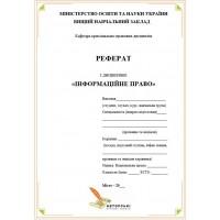Реферат Стан науки інформаційного права та фактори, що визначають особливості його розвитку