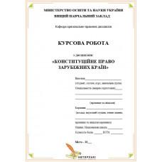 Конституція – основне джерело конституційного права в зарубіжних країнах