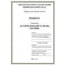 Реферат: Історія держави і права України