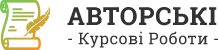 Авторські Курсові Роботи