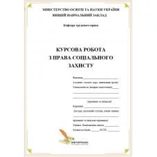 Правове регулювання процесуальних відносин у праві соціального забезпечення